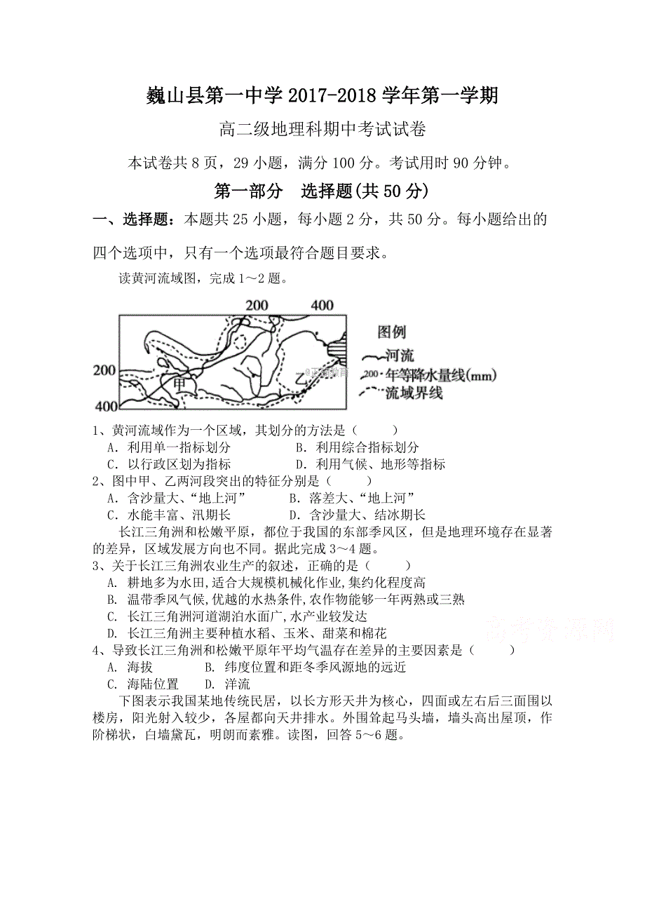 云南省大理市巍山县一中2017-2018学年高二上学期期中考试地理试卷 WORD版缺答案.doc_第1页