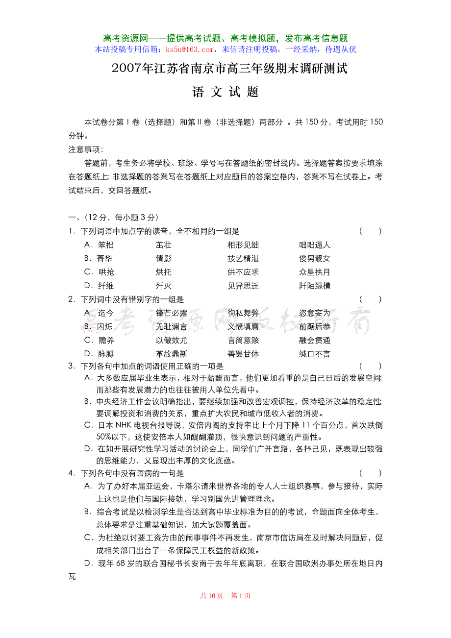 2007年江苏省南京市高三年级期末调研测试语文试题.doc_第1页