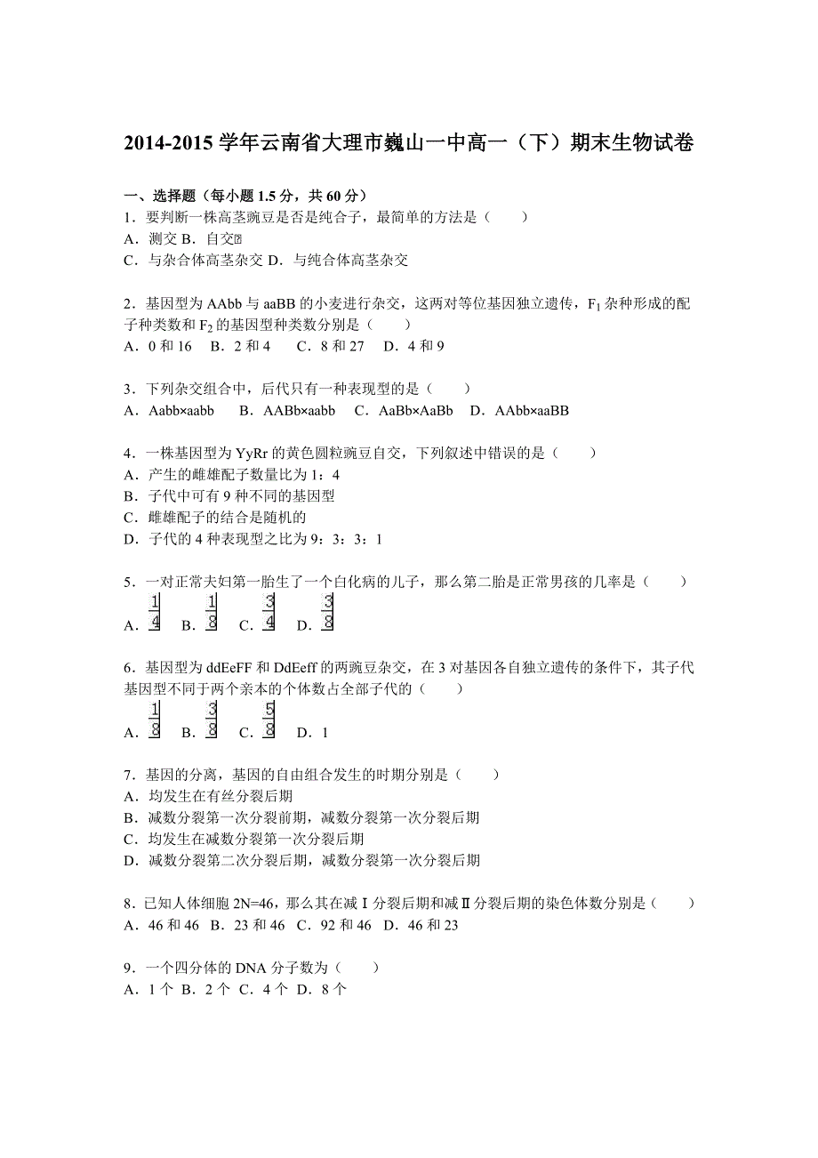 云南省大理市巍山一中2014-2015学年高一下学期期末生物试卷 WORD版含解析.doc_第1页