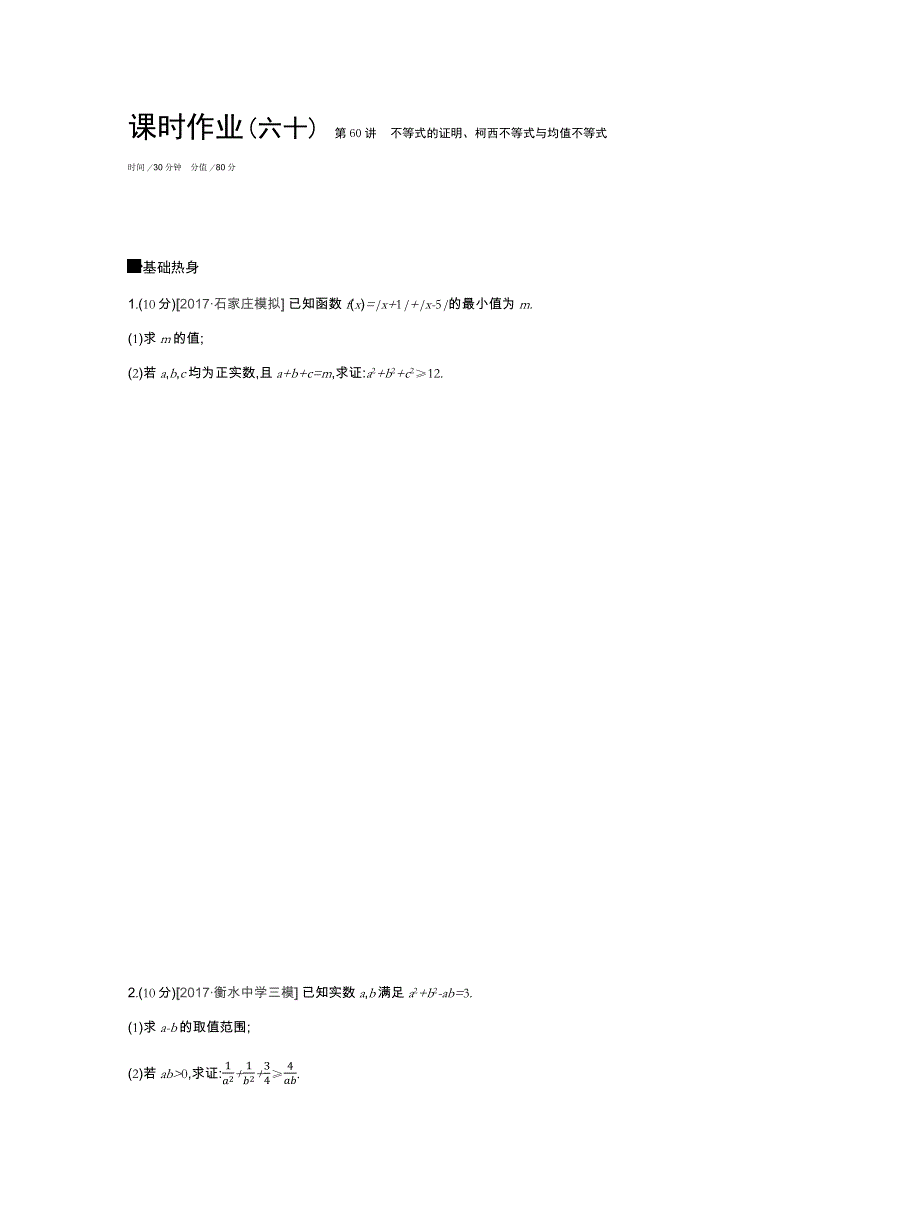 2019年高考数学（文）课时作业（六十）　第60讲　不等式的证明、柯西不等式与均值不等式 WORD版含解析.docx_第1页