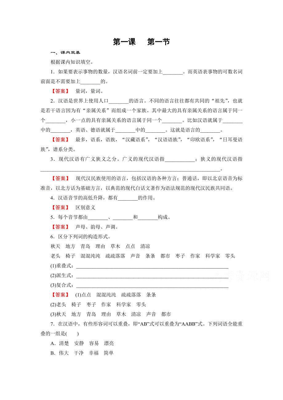 《2016成才之路》人教版语文选修《语言文字应用》习题 第1课 第1节 美丽而奇妙的语言——认识汉语.doc_第1页