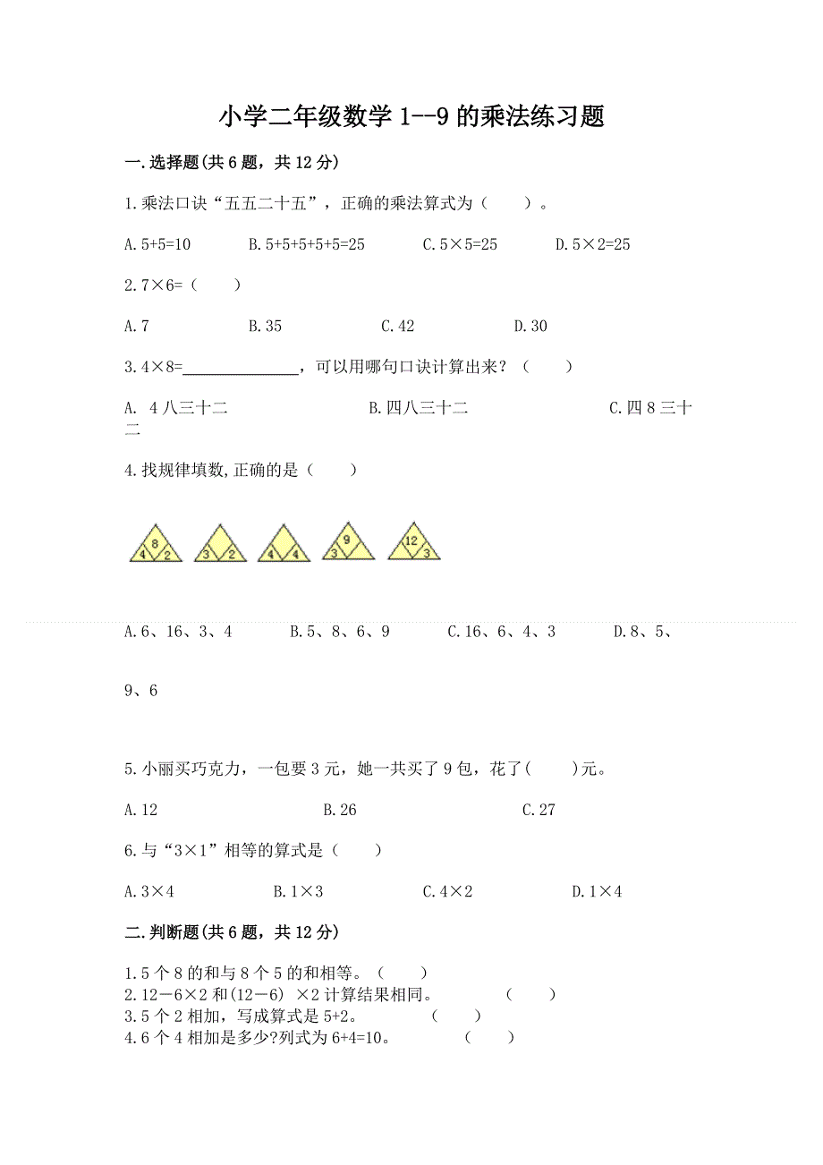 小学二年级数学1--9的乘法练习题附参考答案【黄金题型】.docx_第1页