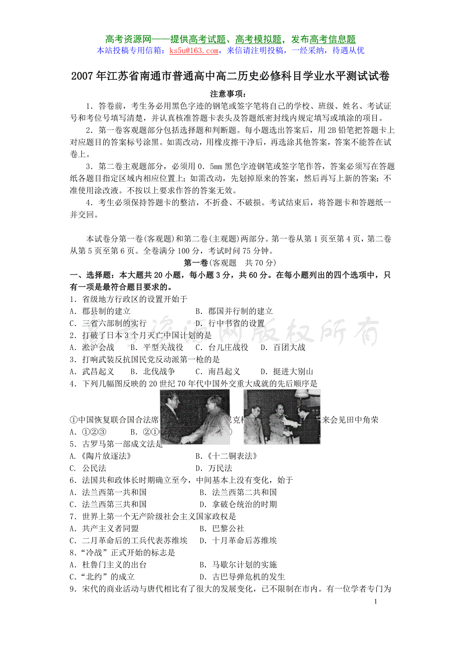 2007年江苏省南通市普通高中高二历史必修科目学业水平测试试卷.doc_第1页