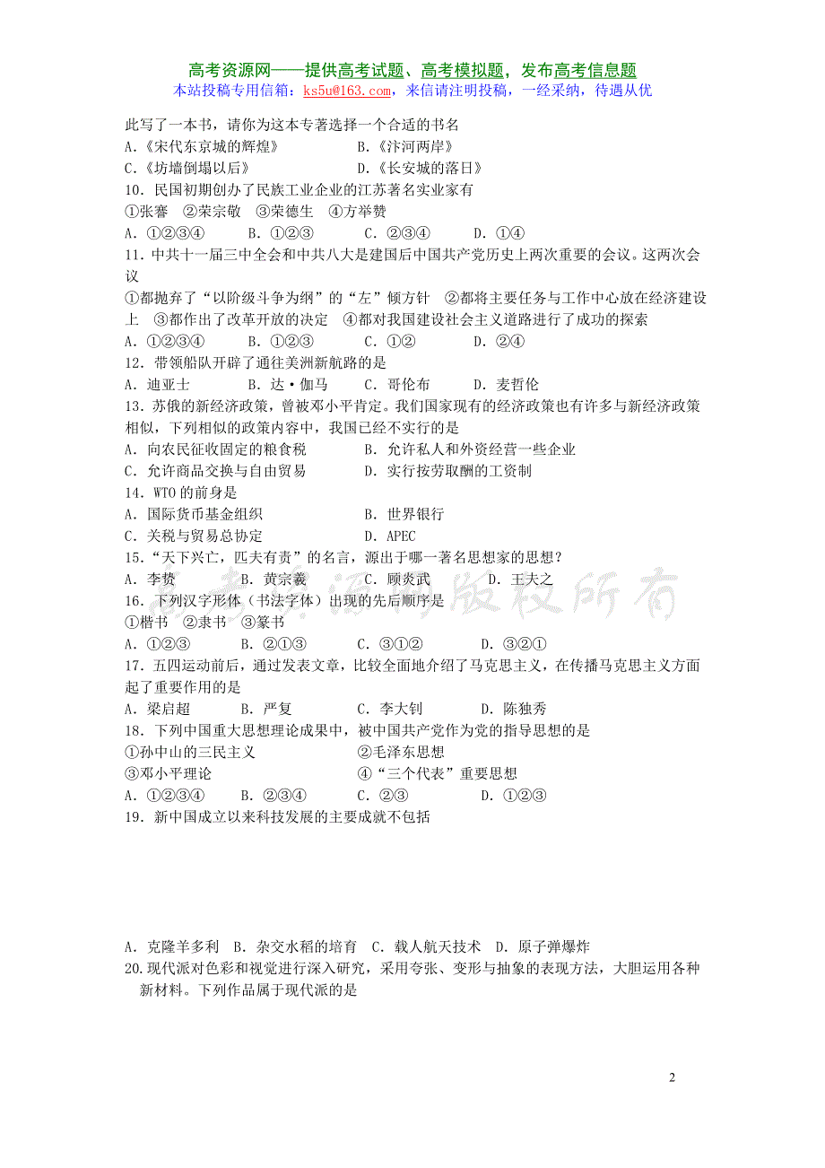 2007年江苏省南通市普通高中高二历史必修科目学业水平测试试卷.doc_第2页