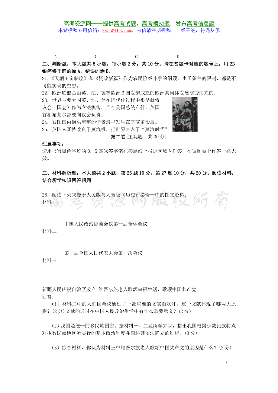 2007年江苏省南通市普通高中高二历史必修科目学业水平测试试卷.doc_第3页