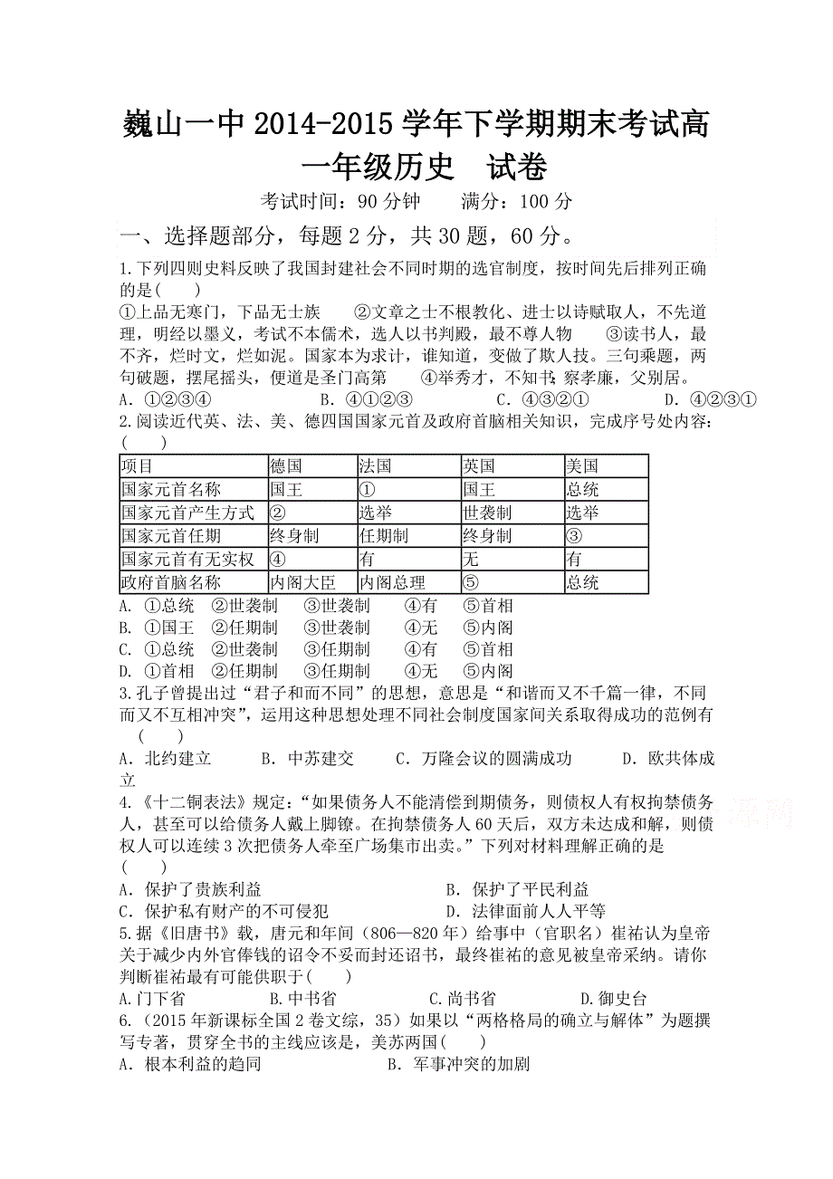 云南省大理市巍山县第一中学2014-2015学年高一下学期期末考试历史试题 WORD版含答案.doc_第1页