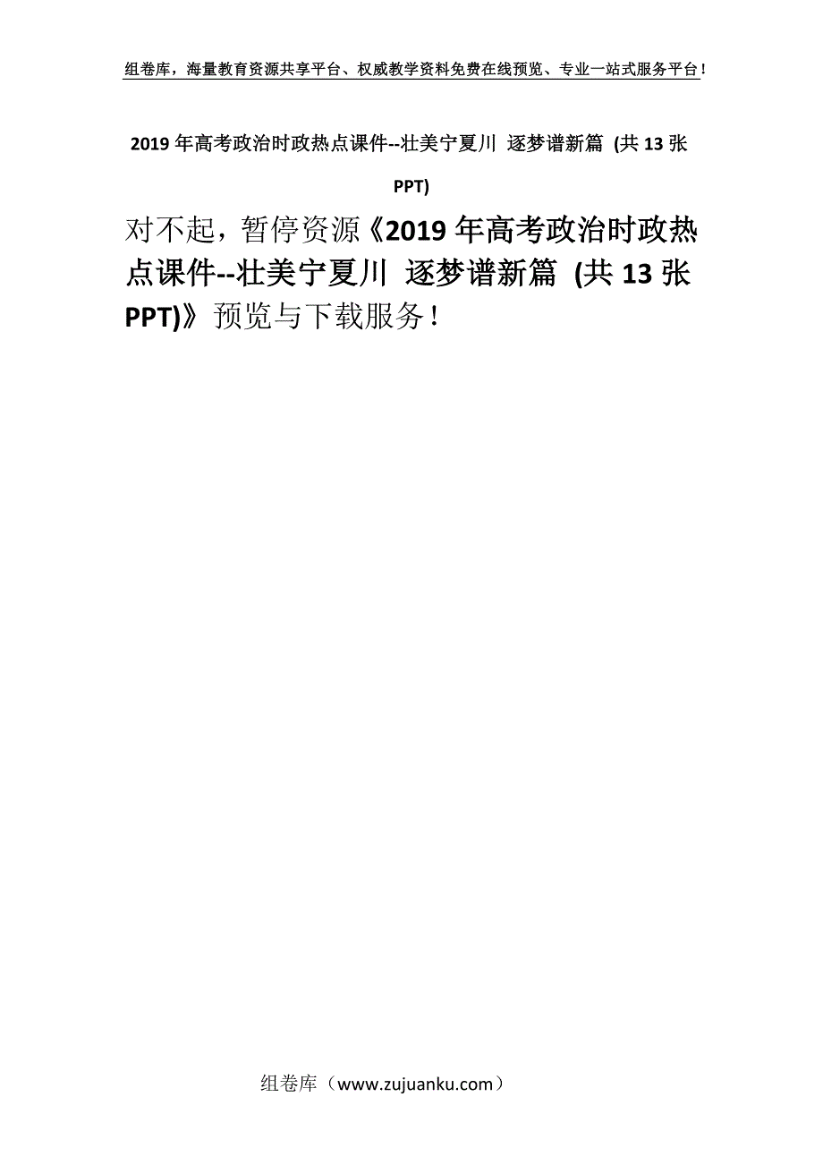 2019年高考政治时政热点课件--壮美宁夏川 逐梦谱新篇 (共13张PPT).docx_第1页