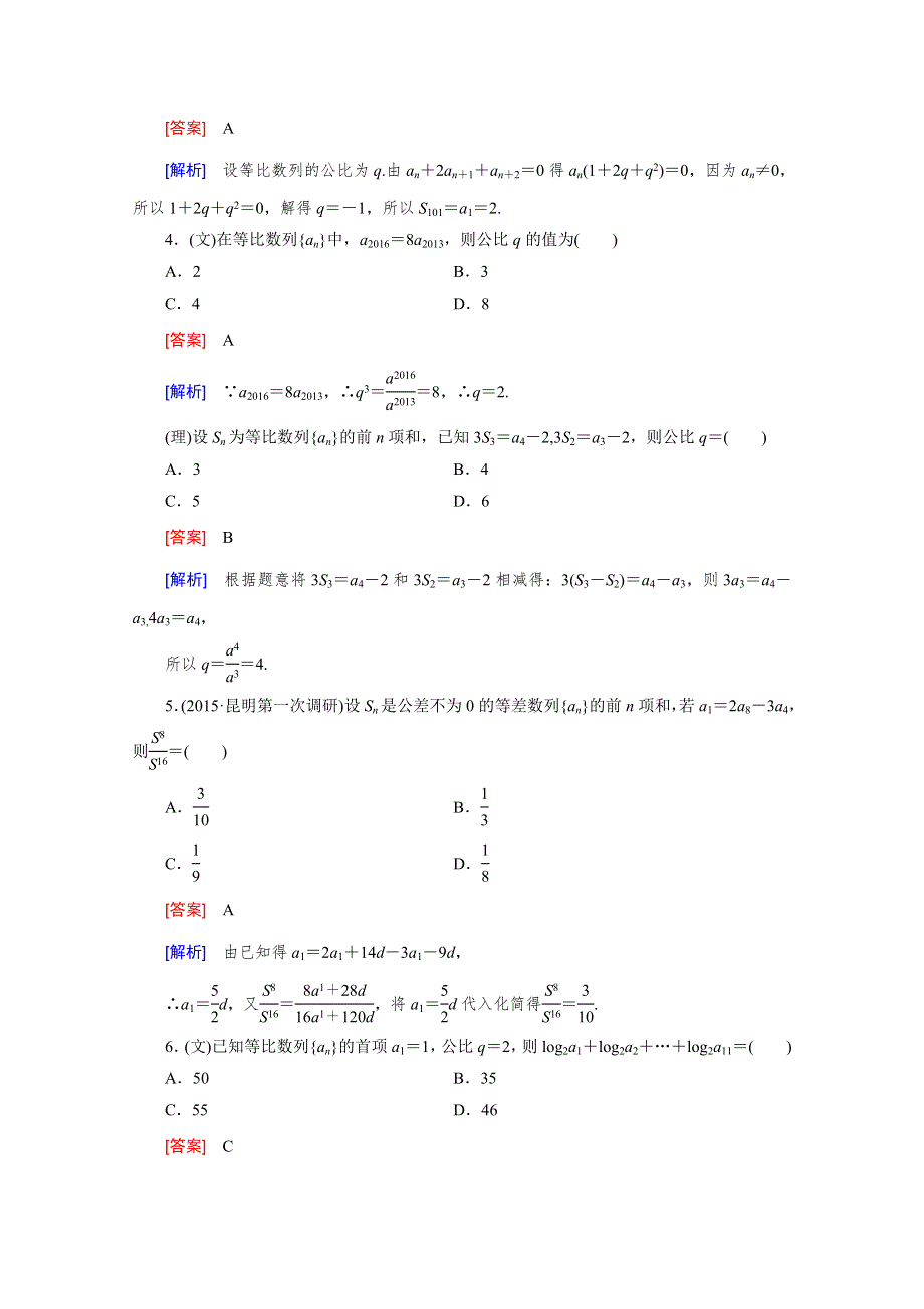 《2016届走向高考》高三数学一轮（北师大版）阶段性测试题6(数列).doc_第2页