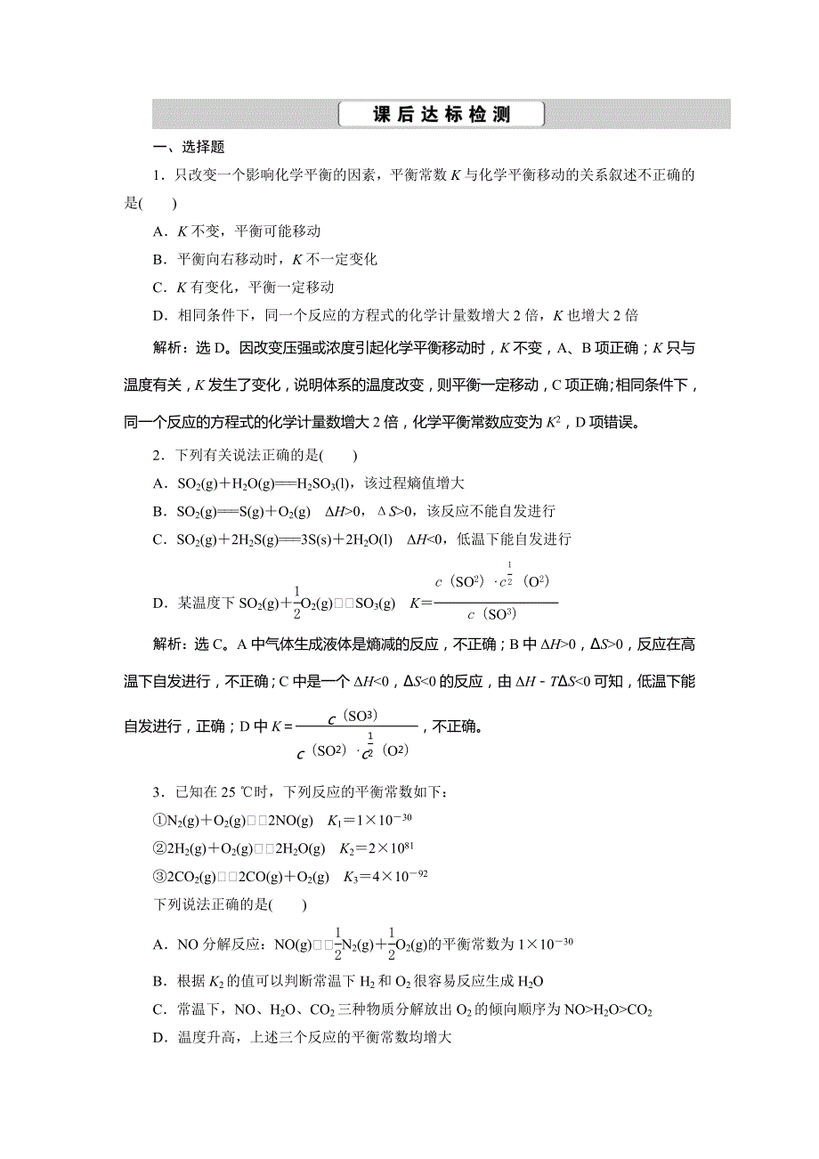 2021版高考化学（人教版）一轮复习课后达标检测：第24讲　化学平衡常数　化学反应进行的方向 WORD版含解析.doc_第1页