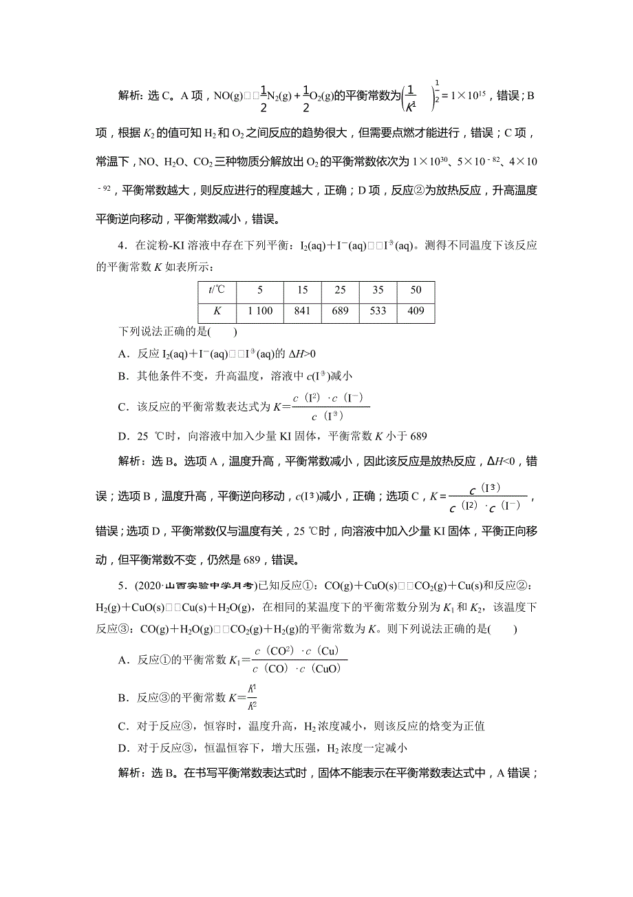 2021版高考化学（人教版）一轮复习课后达标检测：第24讲　化学平衡常数　化学反应进行的方向 WORD版含解析.doc_第2页