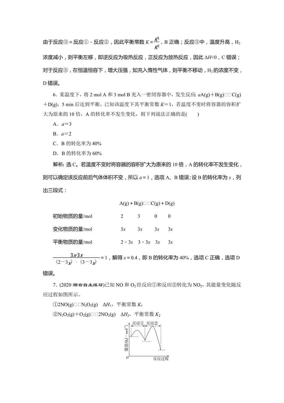 2021版高考化学（人教版）一轮复习课后达标检测：第24讲　化学平衡常数　化学反应进行的方向 WORD版含解析.doc_第3页