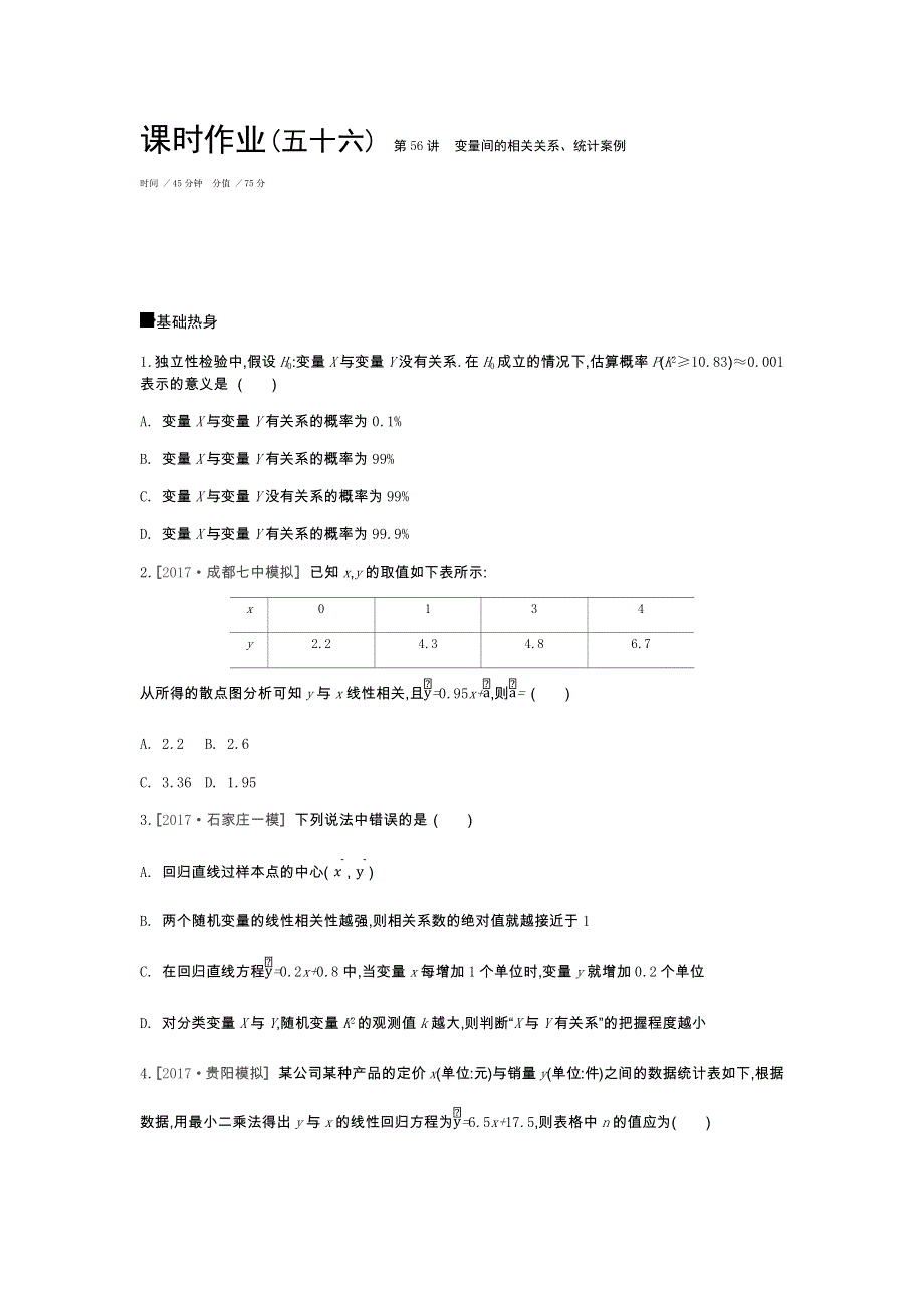 2019年高考数学（文）课时作业（五十六）　第56讲　变量间的相关关系、统计案例 WORD版含解析.docx_第1页