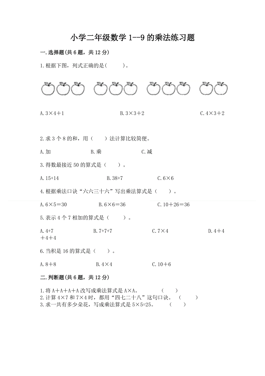 小学二年级数学1--9的乘法练习题精编.docx_第1页