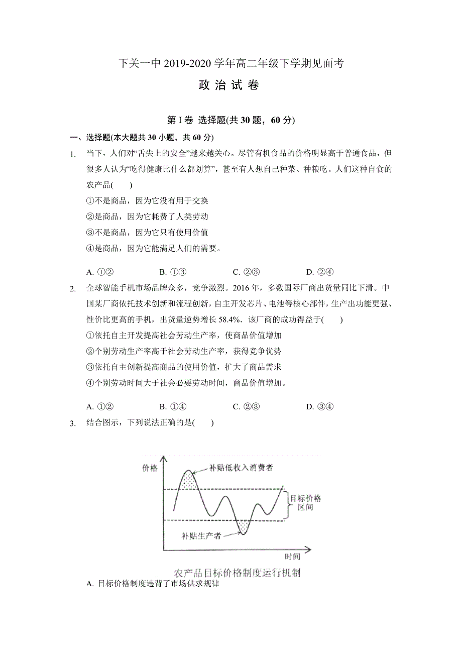 云南省大理市下关第一中学2019-2020学年高二3月份月考（见面考）政治试题 WORD版含答案.doc_第1页