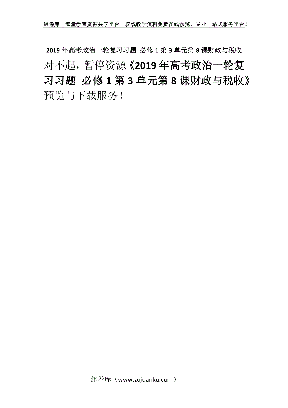 2019年高考政治一轮复习习题 必修1第3单元第8课财政与税收.docx_第1页