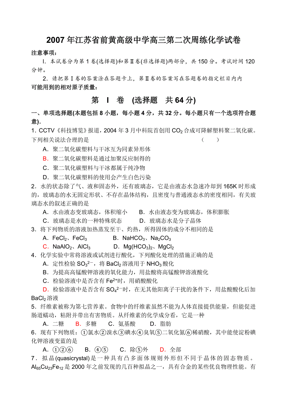 2007年江苏省前黄高级中学高三第二次周练化学试卷.doc_第1页