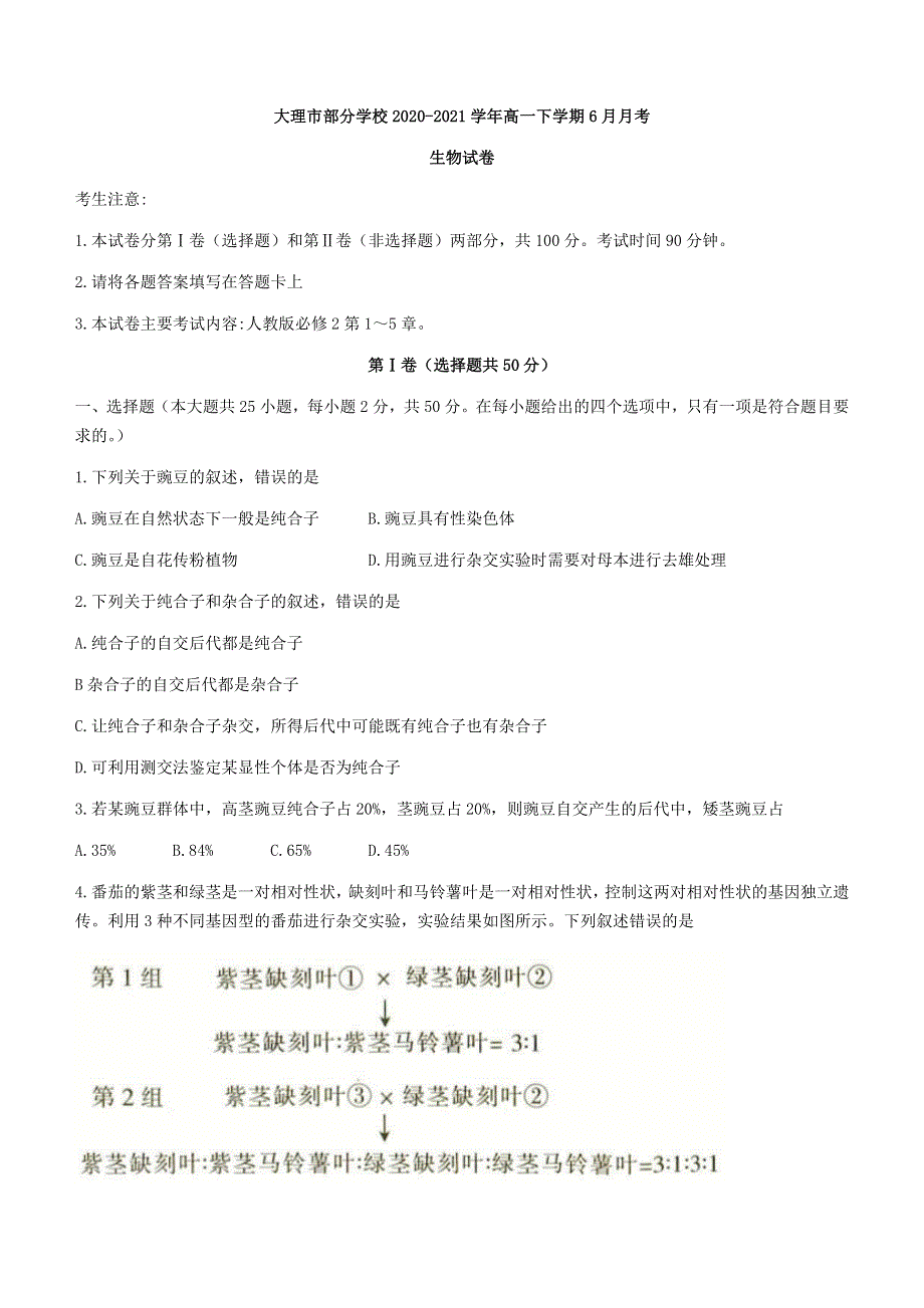 云南省大理市部分学校2020-2021学年高一下学期6月月考生物试题 WORD版含答案.docx_第1页