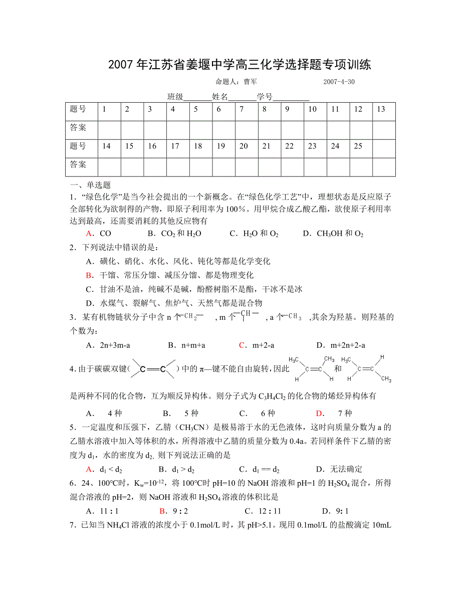 2007年江苏省姜堰中学高三化学选择题专项训练.doc_第1页