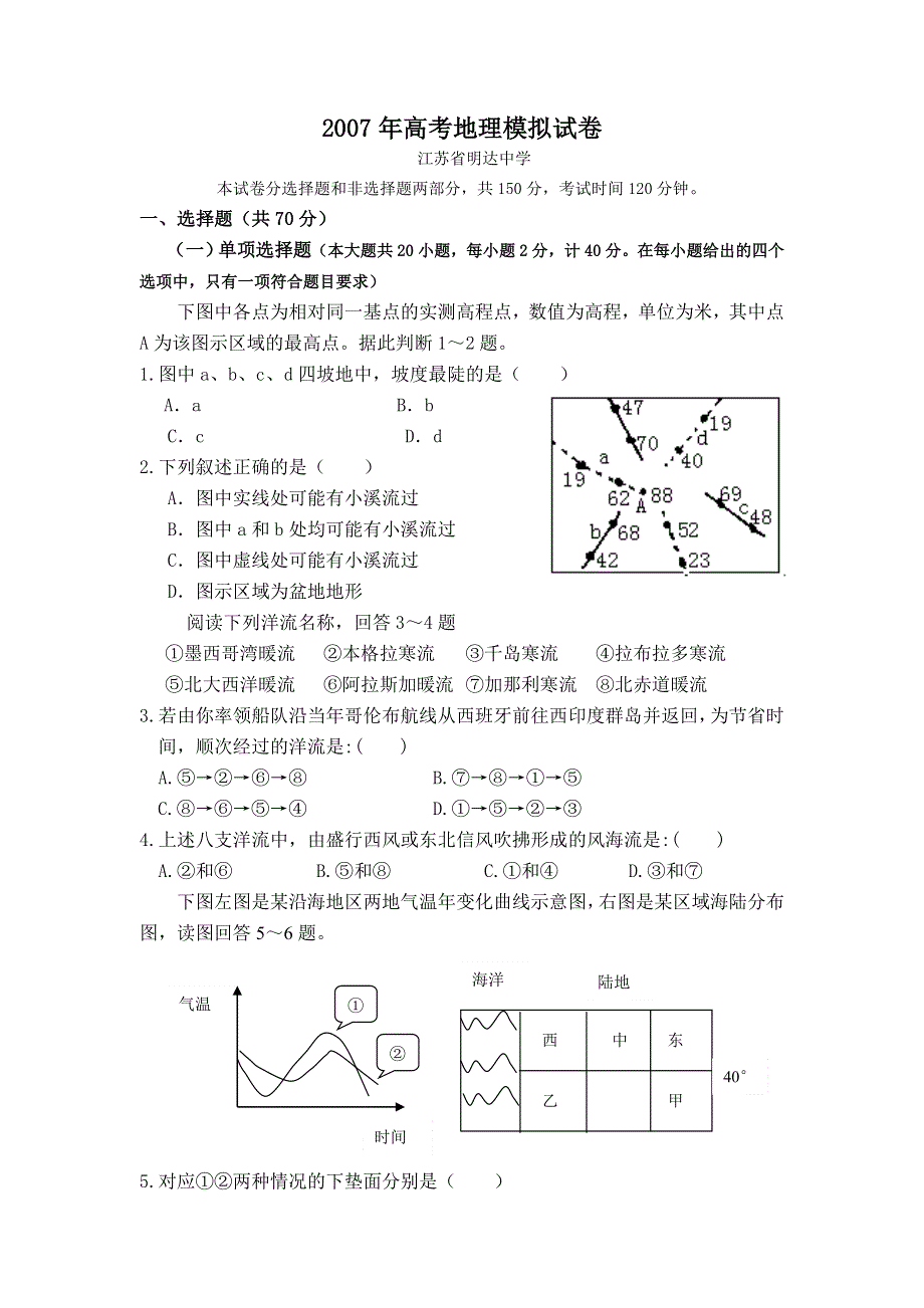 2007年江苏省明达中学高考地理模拟试卷.doc_第1页