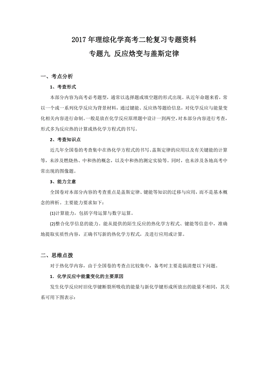 云南省大理市下关第三中学2017届高三化学高考二轮复习专题资料（专题九 反应焓变与盖斯定律） WORD版含答案.doc_第1页