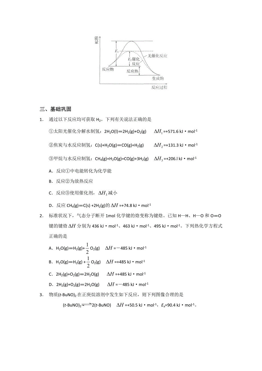 云南省大理市下关第三中学2017届高三化学高考二轮复习专题资料（专题九 反应焓变与盖斯定律） WORD版含答案.doc_第3页