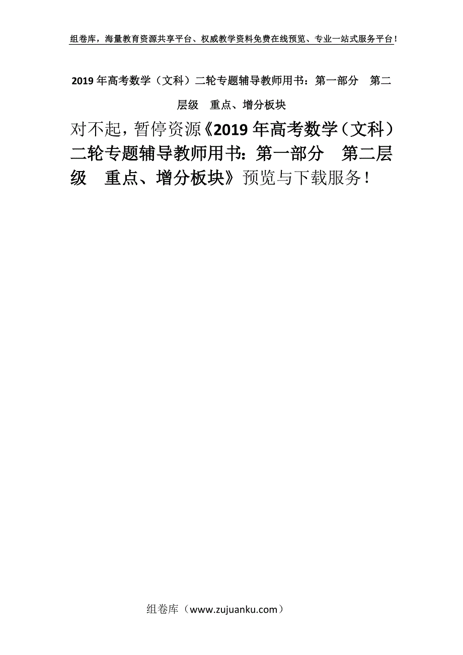 2019年高考数学（文科）二轮专题辅导教师用书：第一部分第二层级重点、增分板块.docx_第1页