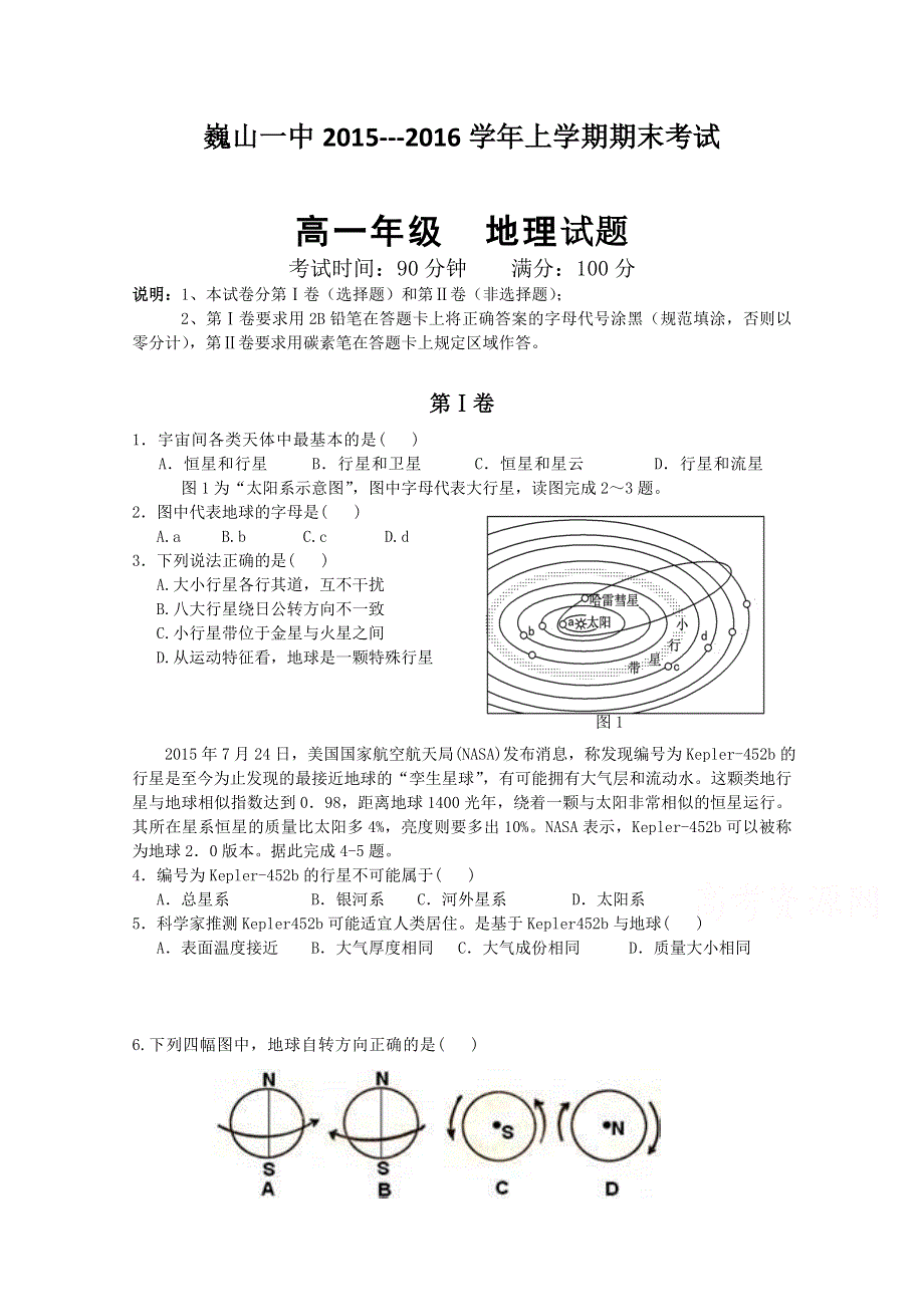 云南省大理市巍山县第一中学2015-2016学年高一上学期期末考试地理试题 WORD版含答案.doc_第1页