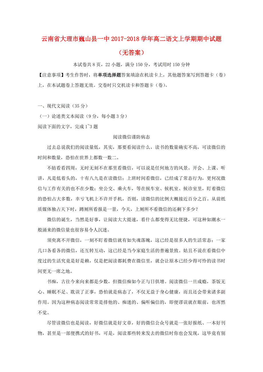 云南省大理市巍山县一中2017-2018学年高二语文上学期期中试题（无答案）.doc_第1页