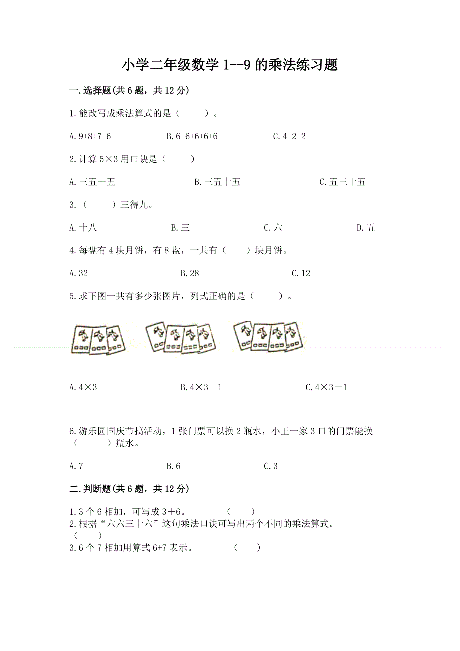 小学二年级数学1--9的乘法练习题附参考答案（b卷）.docx_第1页