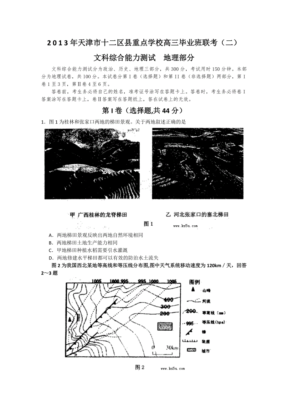 《首发》天津市十二区县重点学校2013届高三毕业班联考（二）地理 WORD版含答案.doc_第1页