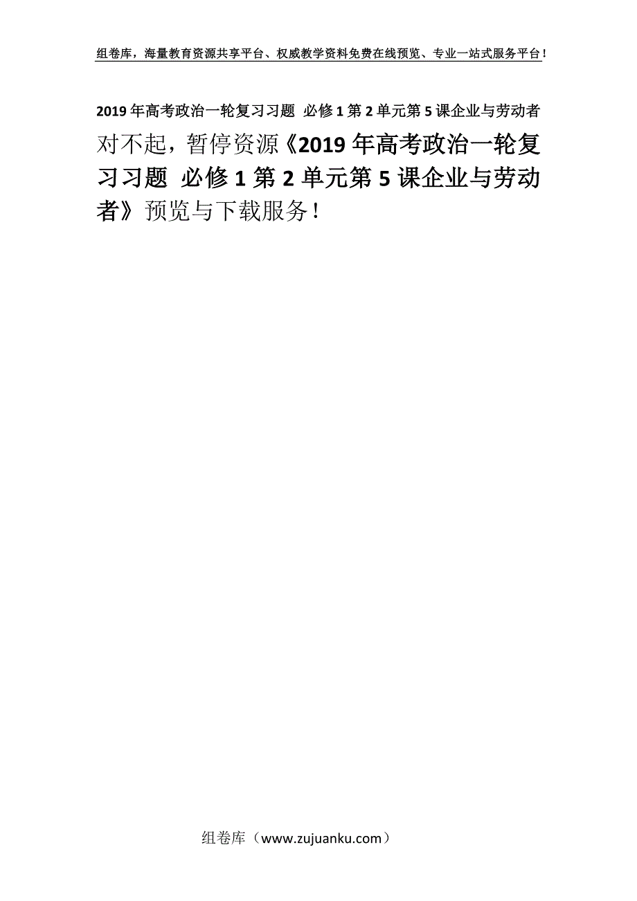 2019年高考政治一轮复习习题 必修1第2单元第5课企业与劳动者.docx_第1页