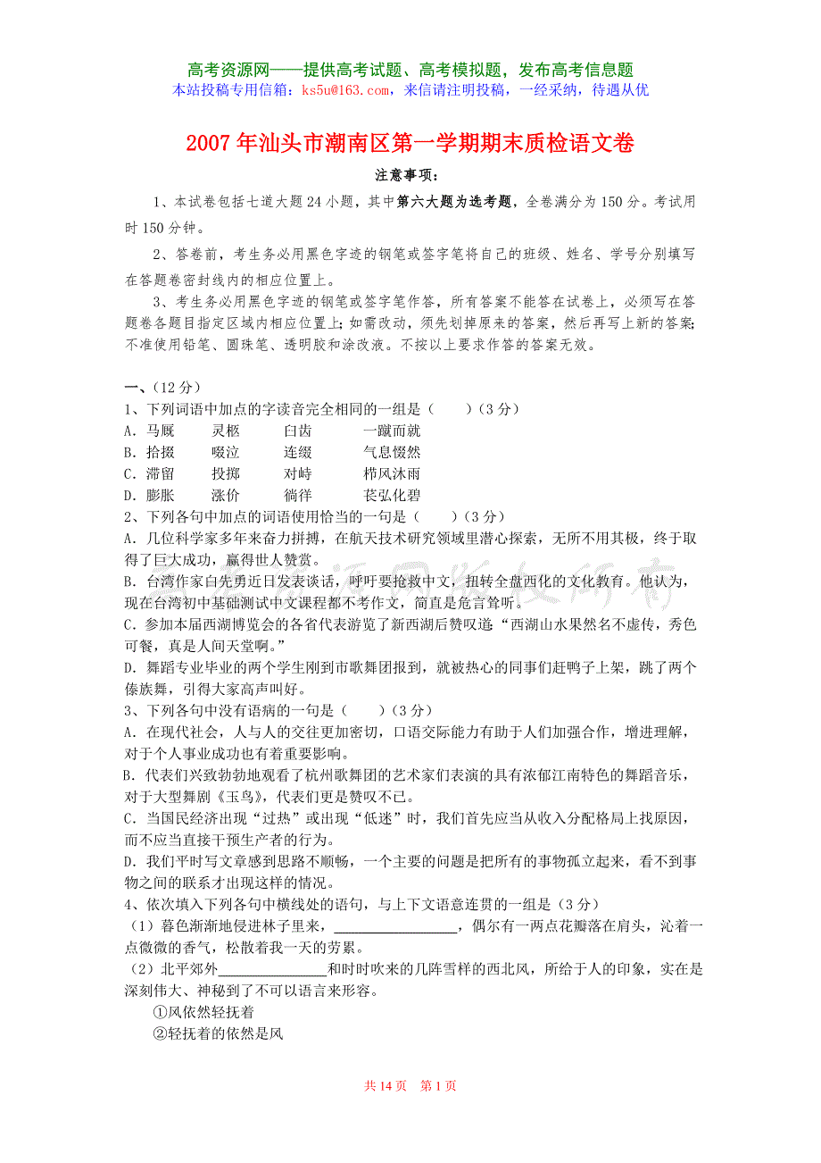 2007年汕头市潮南区第一学期期末质检语文卷.doc_第1页