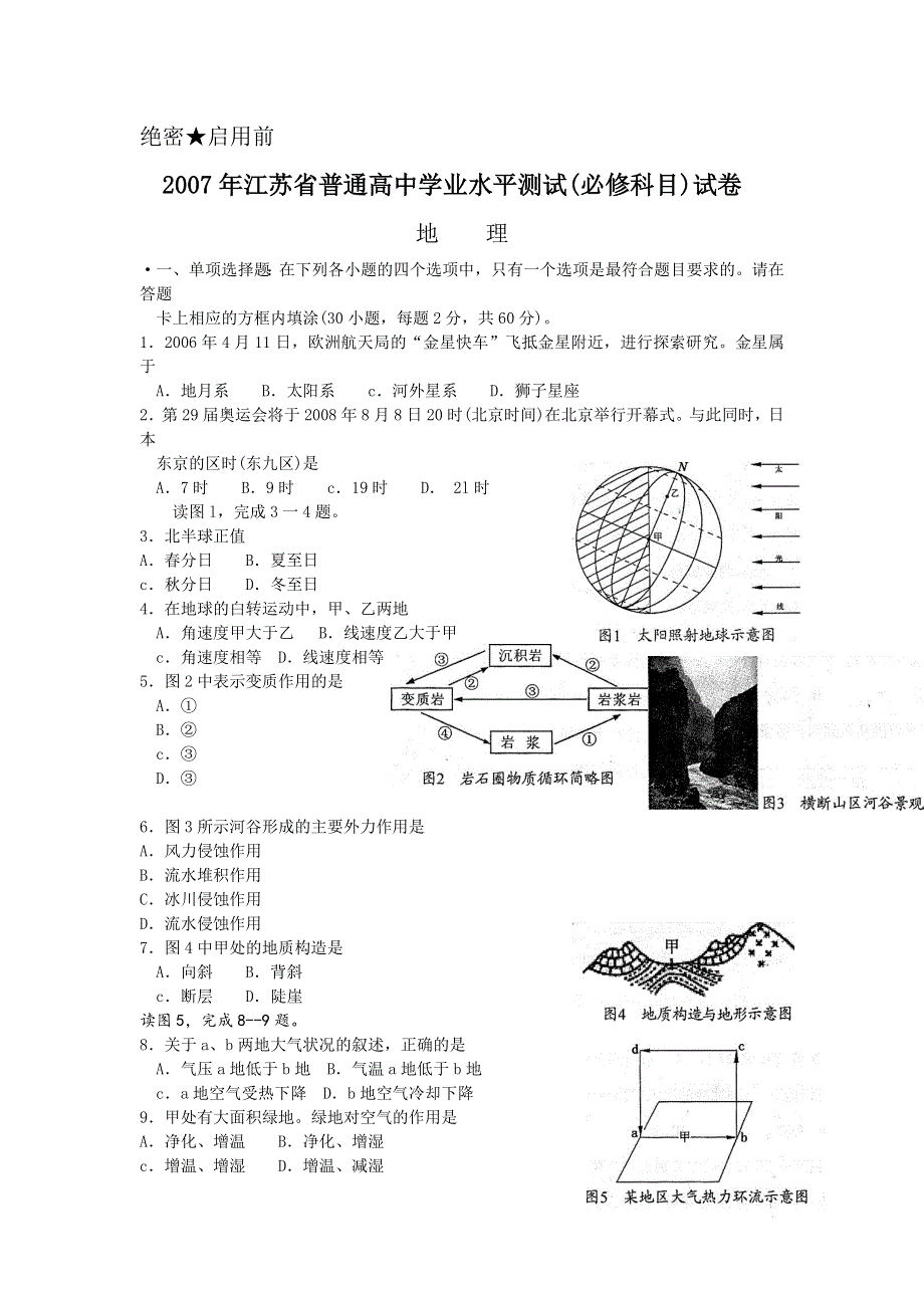 2007年江苏省普通高中学业水平测试-地理必修科目试卷-苏教版.doc_第1页