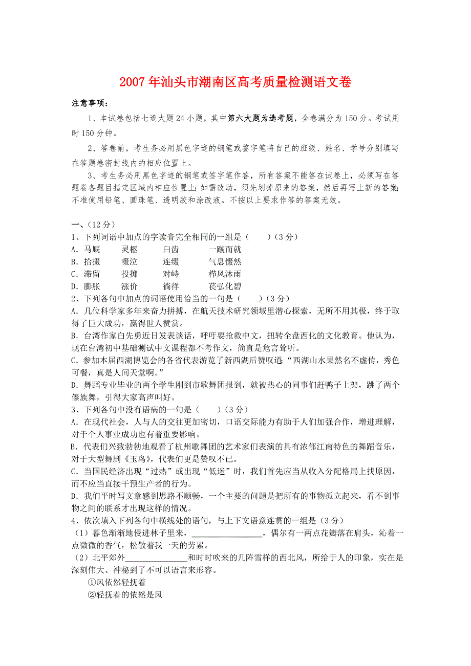 2007年汕头市潮南区高考质量检测语文卷.doc_第1页