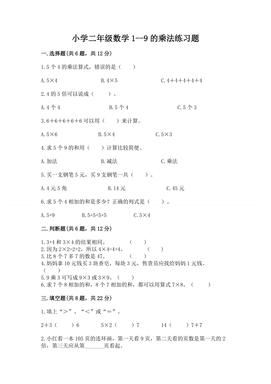 小学二年级数学1--9的乘法练习题精品（考试直接用）.docx_第1页