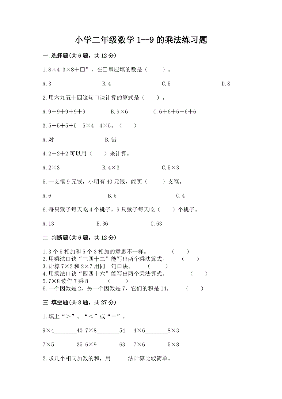 小学二年级数学1--9的乘法练习题精品（达标题）.docx_第1页