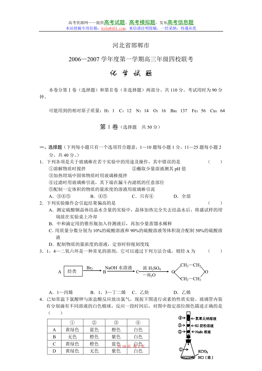 2007年河北省邯郸市第一学期高三年级四校联考化学试题.doc_第1页