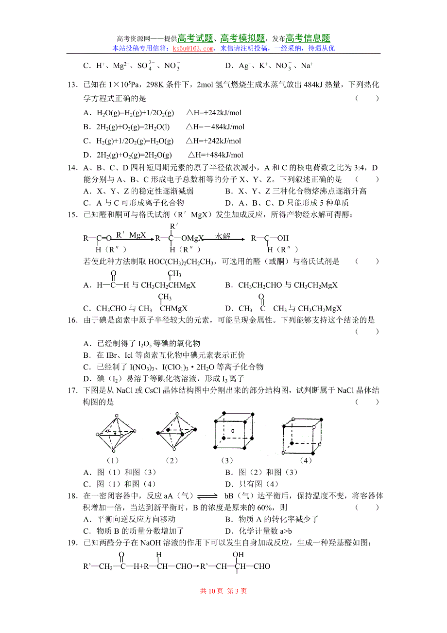 2007年河北省邯郸市第一学期高三年级四校联考化学试题.doc_第3页