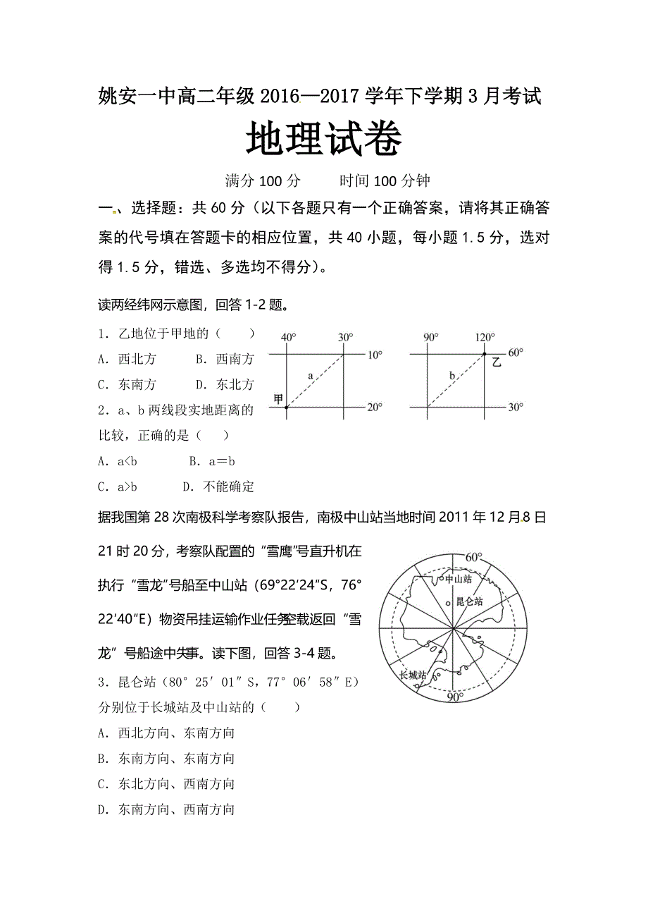 云南省姚安县第一中学2016-2017学年高二3月月考地理试题 WORD版缺答案.doc_第1页