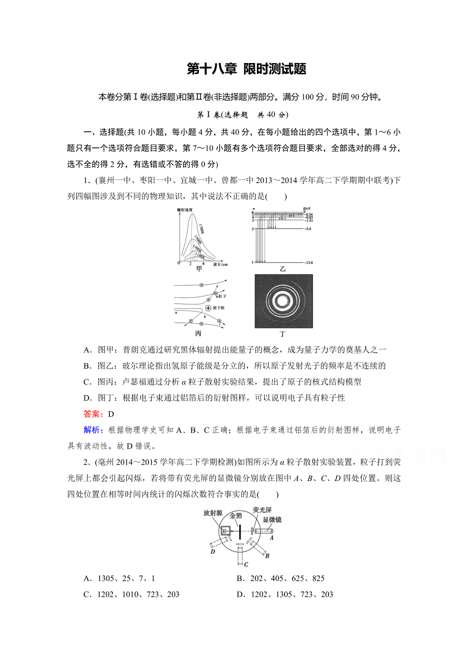 《2016成才之路》人教版高二物理 选修3-5习题 第十八章 原子结构 限时测试题 WORD版含答案.doc_第1页