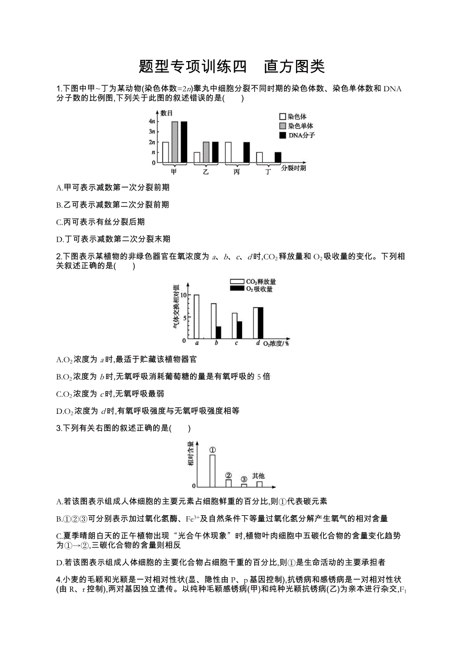 2019年高考生物二轮复习题型专项训练4直方图类 WORD版含解析.docx_第1页