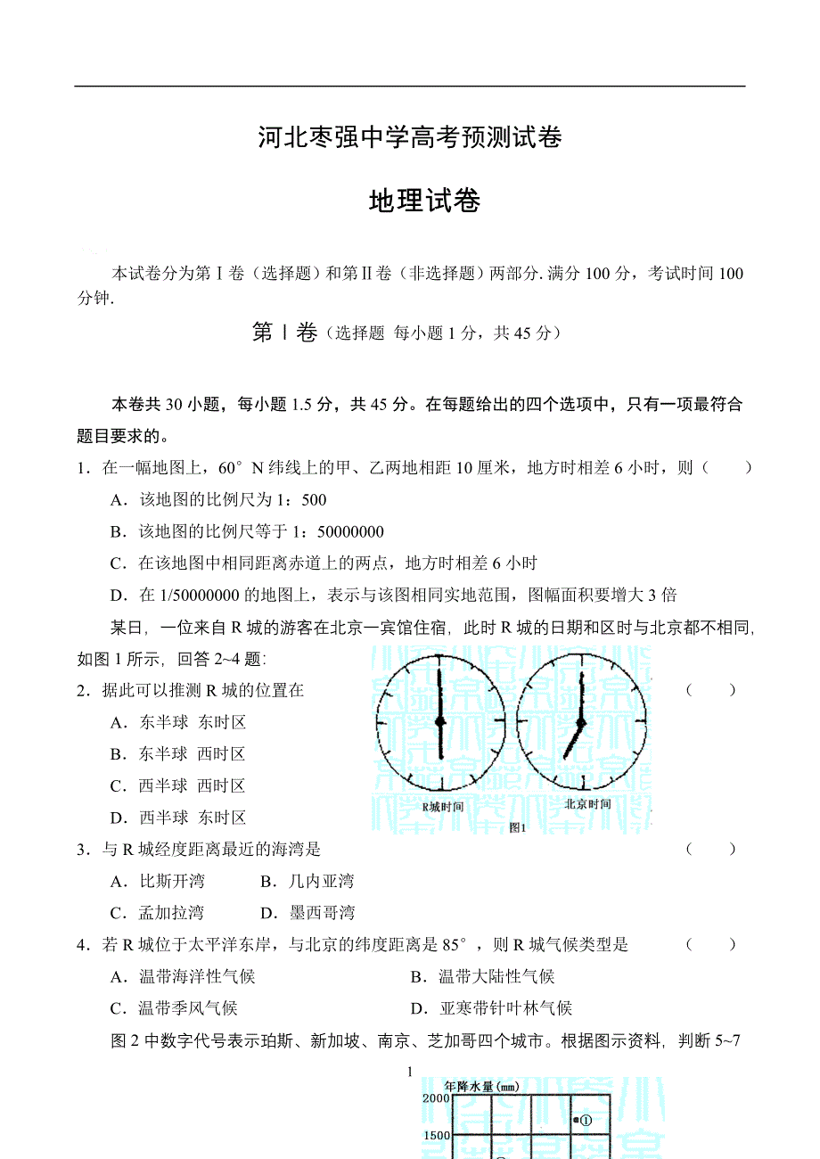 2007年河北枣强中学高考预测试卷---地理（强烈推荐！重点中学预测高考！最新的一手资料！）.doc_第1页