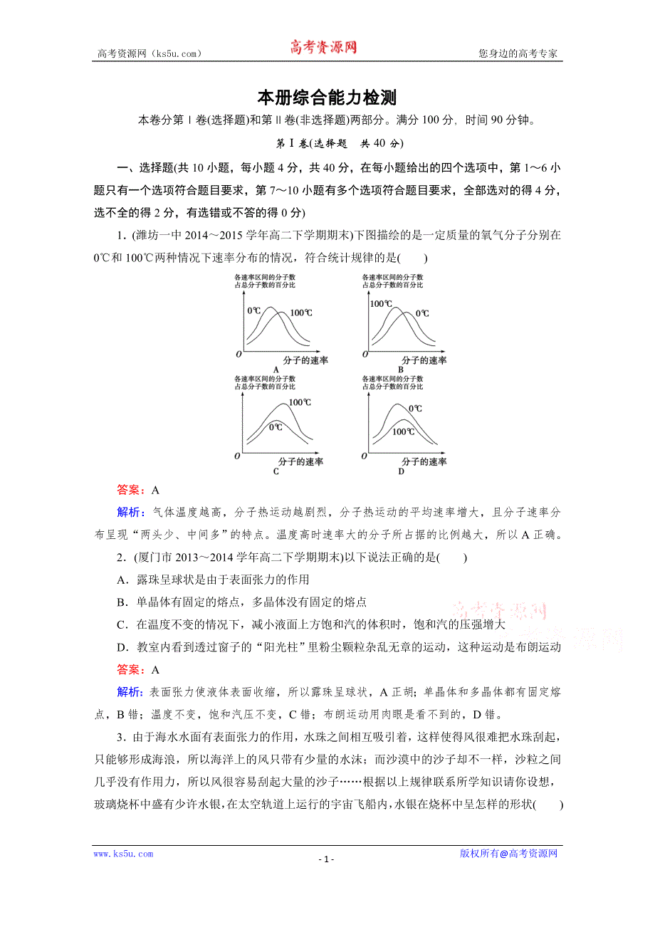 《2016成才之路》人教版高二物理 选修3-3习题 本册综合能力检测 WORD版含答案.doc_第1页