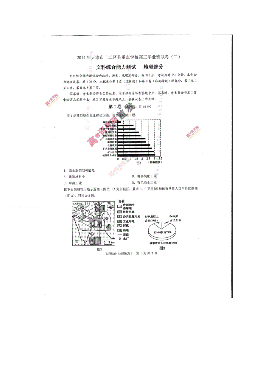 《首发》天津市十二区县重点学校2014届高三毕业班联考（二）地理 扫描版含答案.doc_第1页