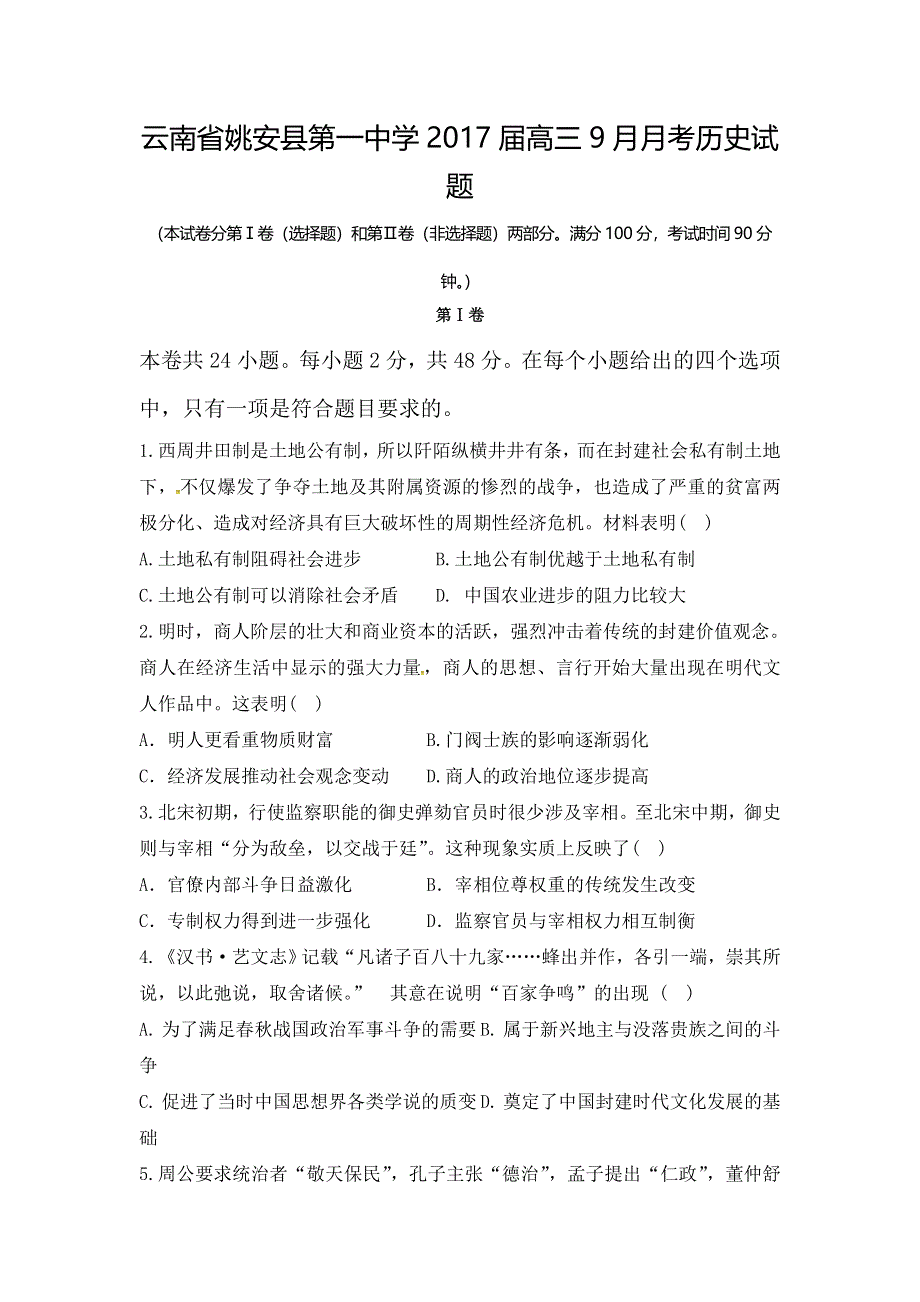 云南省姚安县第一中学2017届高三9月月考历史试题 WORD版含解析.doc_第1页