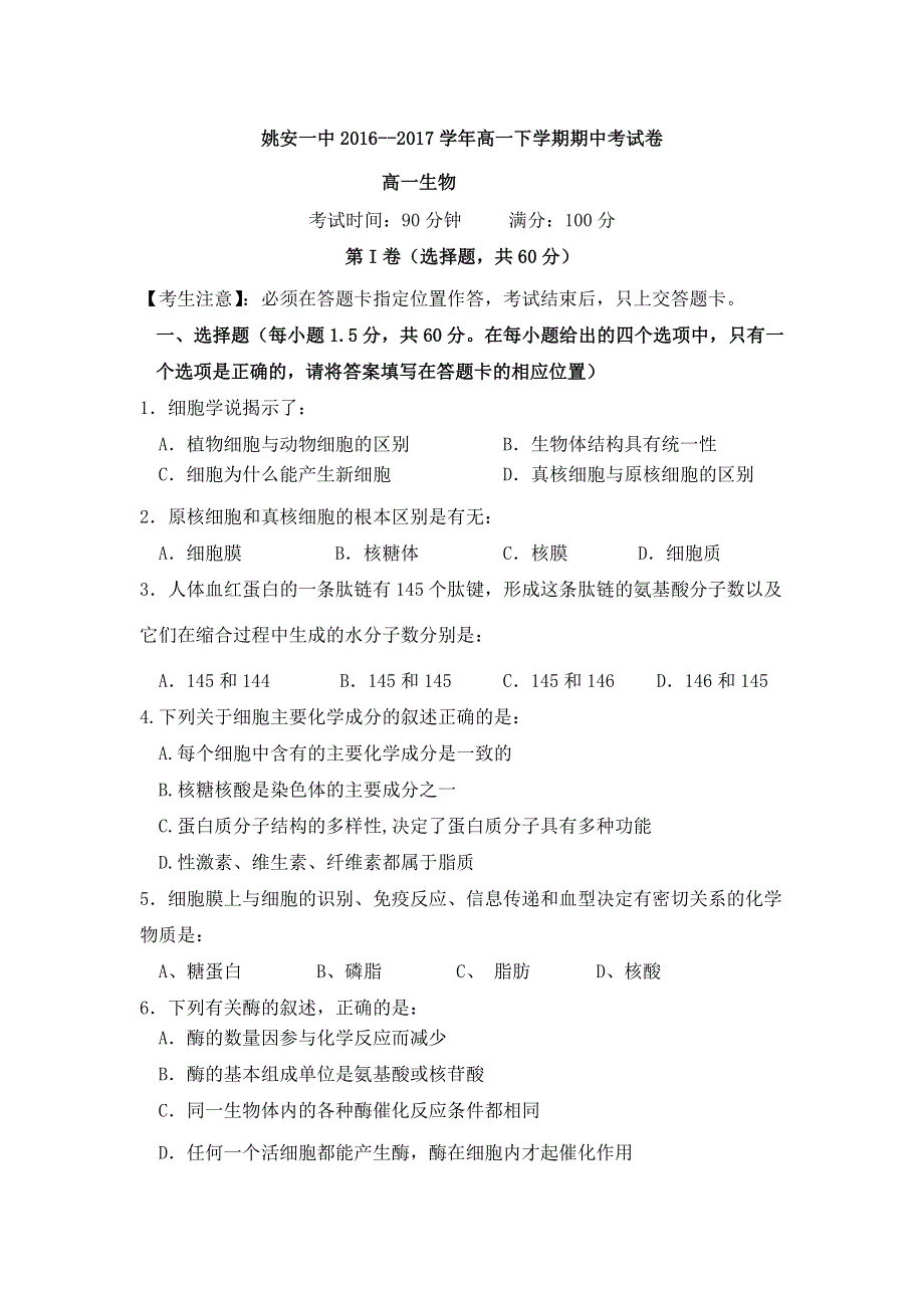 云南省姚安县第一中学2016-2017学年高一下学期期中考试生物试题 WORD版缺答案.doc_第1页