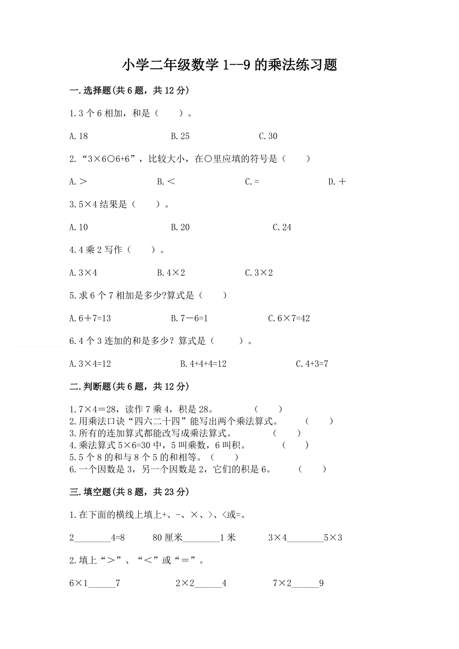 小学二年级数学1--9的乘法练习题附完整答案【有一套】.docx_第1页