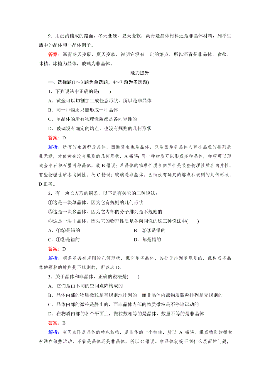 《2016成才之路》人教版高二物理 选修3-3习题 第九章 固体、液体和物态变化 第1节 WORD版含答案.doc_第3页