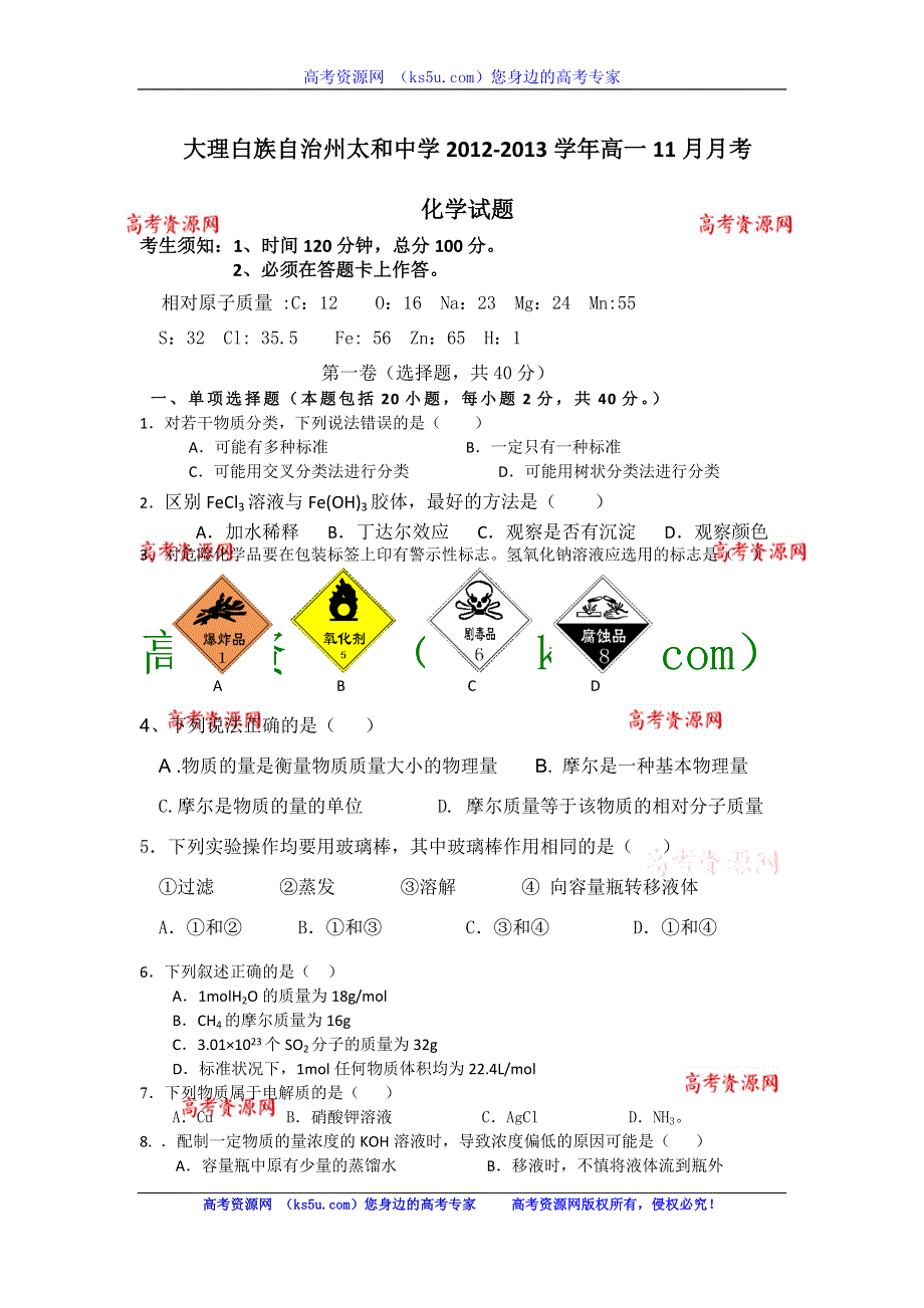 云南省大理白族自治州太和中学2012-2013学年高一11月月考化学试题 WORD版含答案.doc_第1页