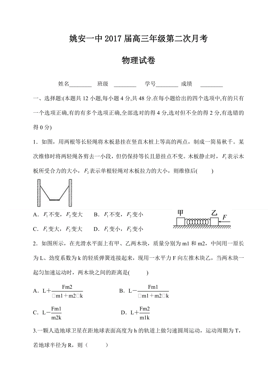 云南省姚安县第一中学2017届高三10月月考物理试题 WORD版含答案.doc_第1页